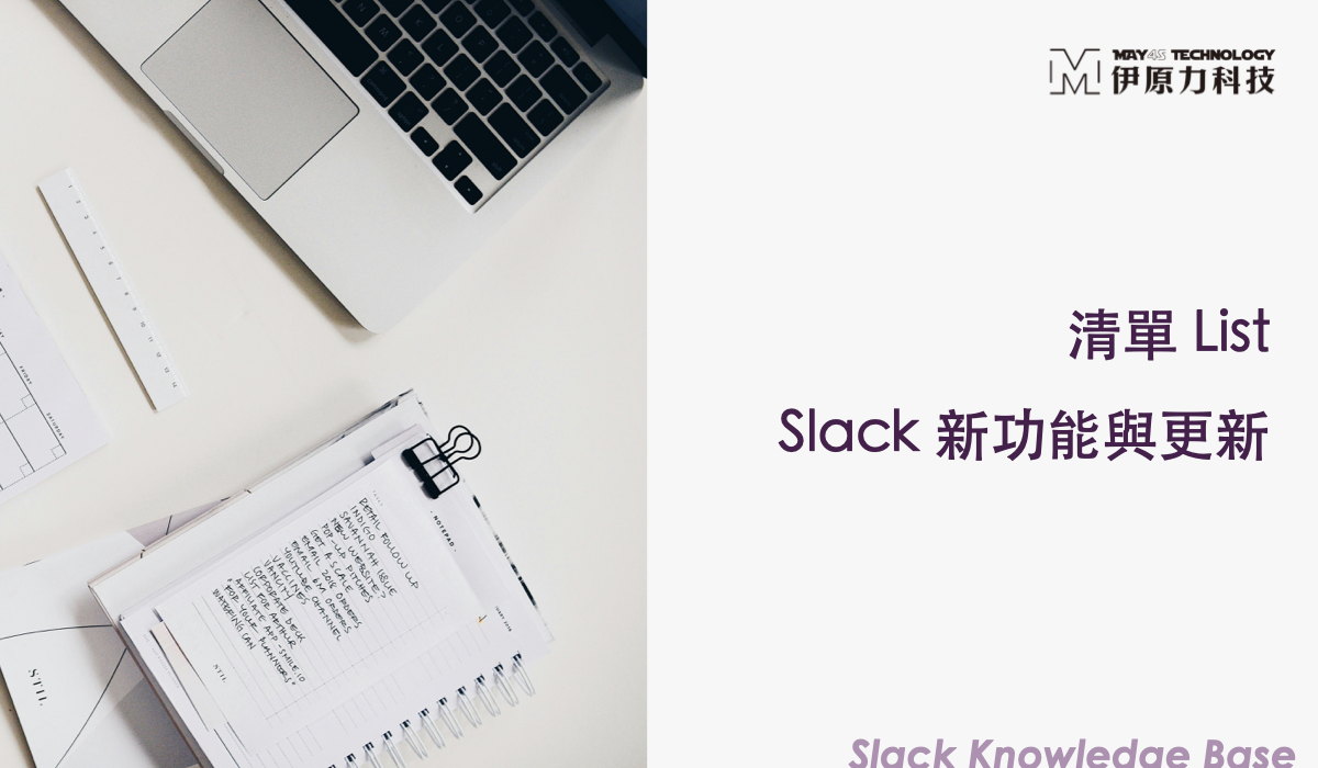 Slack 新功能清單