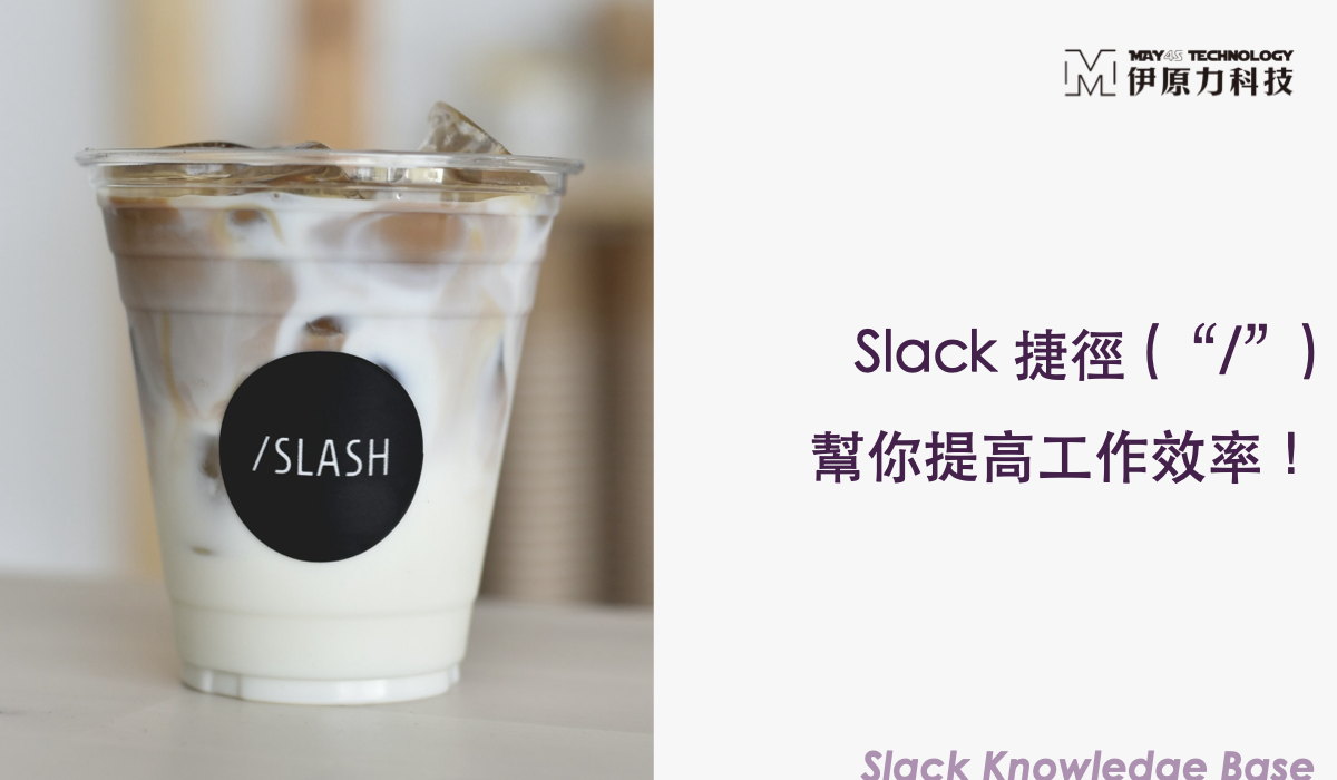 Slack 捷徑