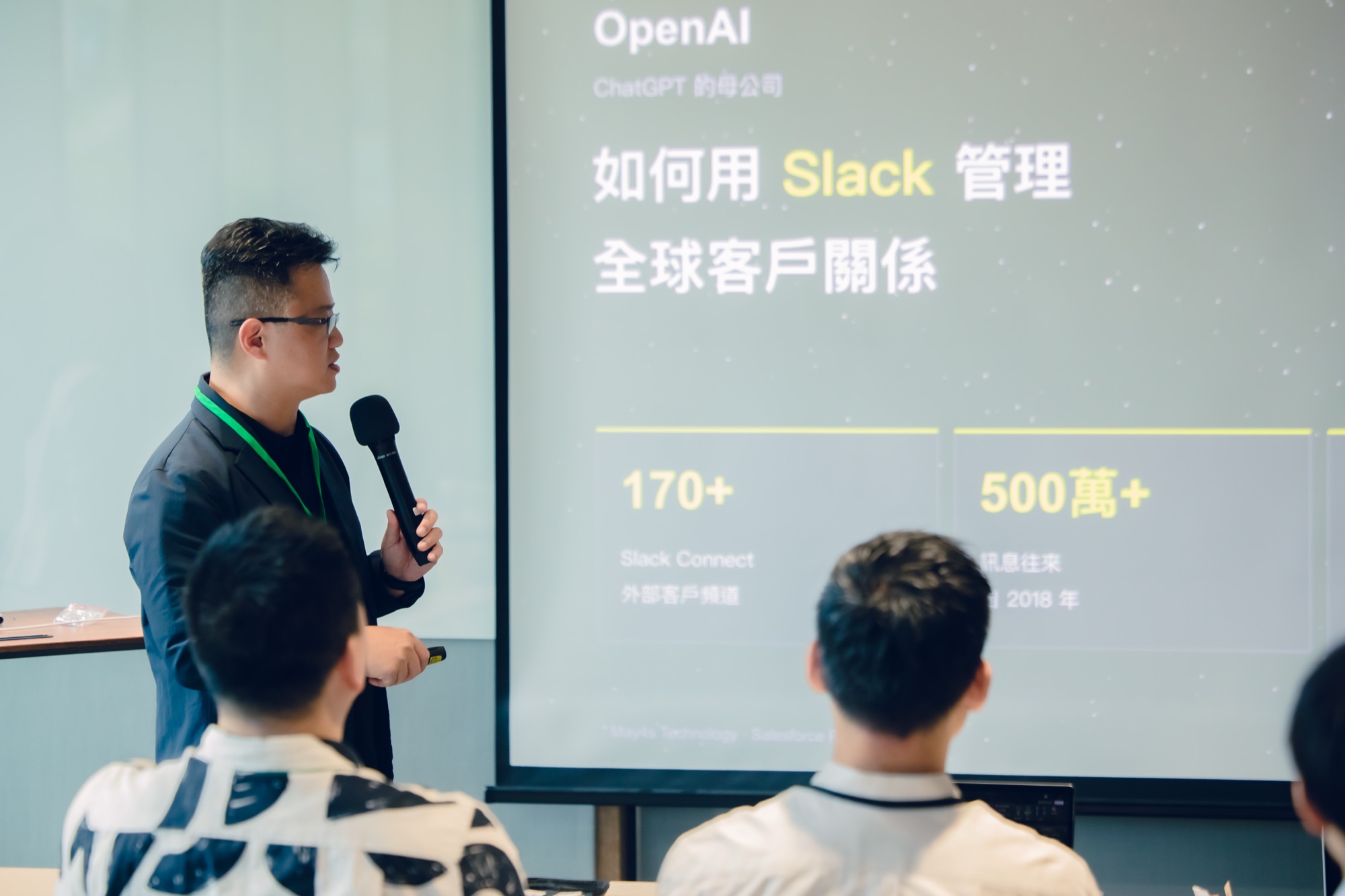 講者拆解 OpenAI 如何用 Slack 管理全球客戶關係