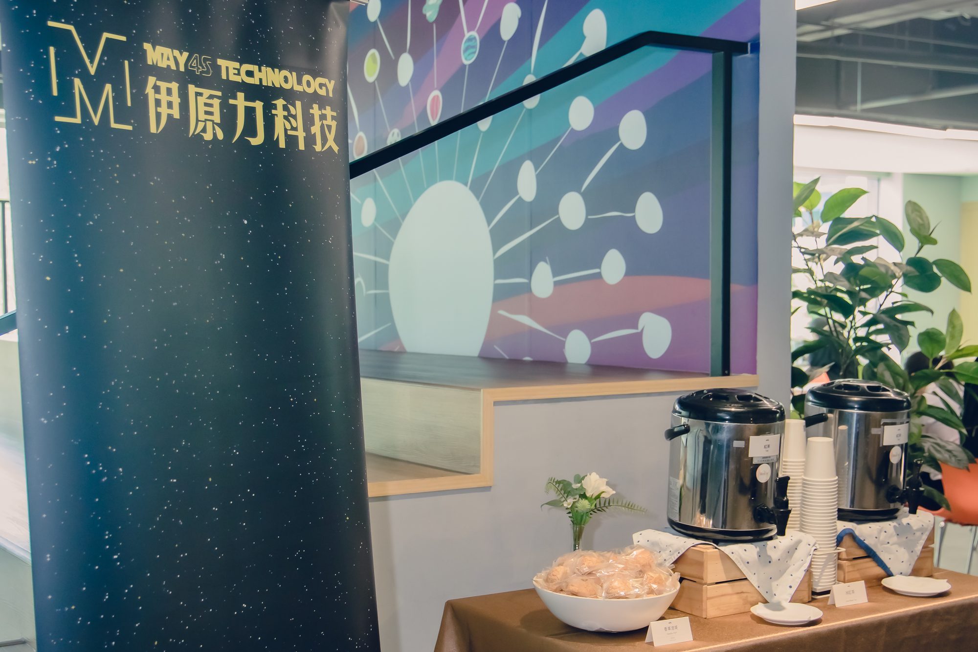 伊原力科技展架與現場茶點區